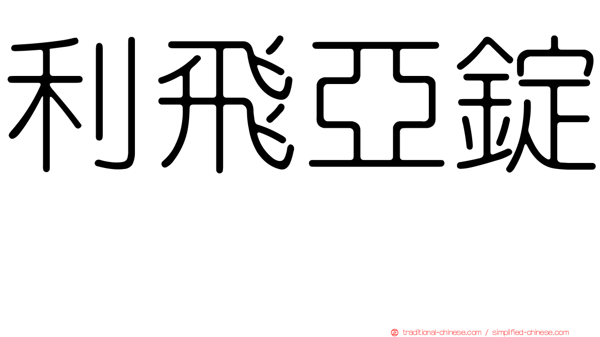 利飛亞錠　